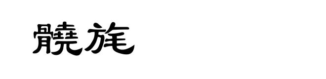 髐旄