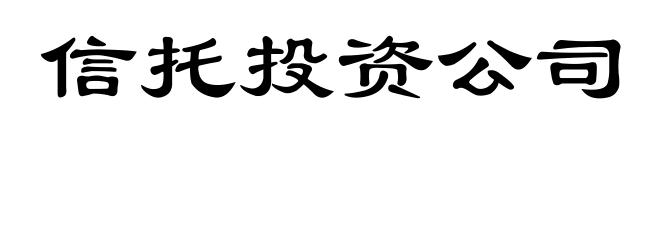 信托投资公司