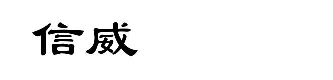信威