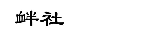 衅社