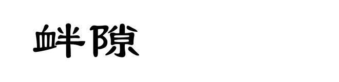 衅隙