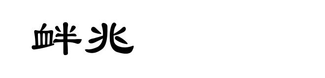 衅兆