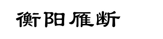 衡阳雁断