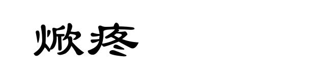焮疼