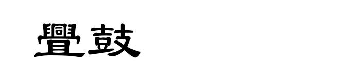 舋鼓