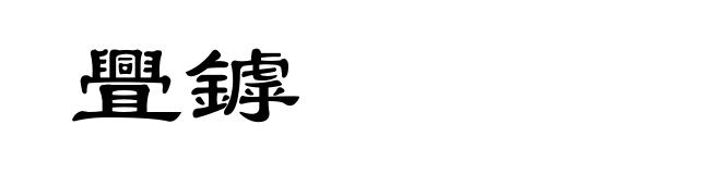 舋鏬