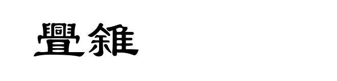 舋雓