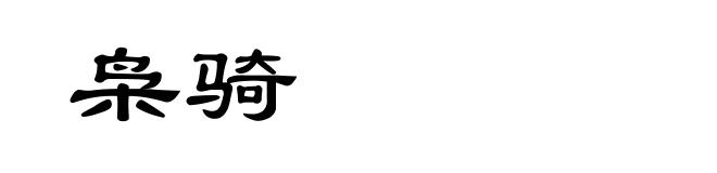 枭骑