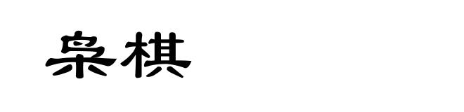 枭棋