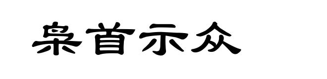 枭首示众