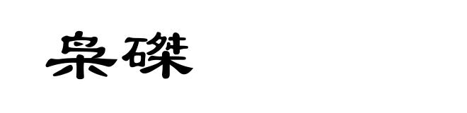 枭磔