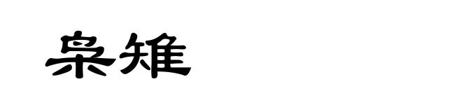 枭雉