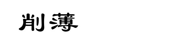削薄