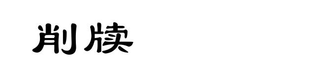 削牍