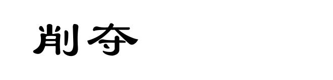 削夺