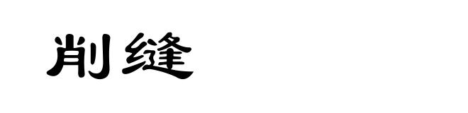 削缝