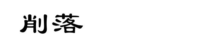 削落
