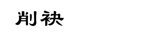削袂