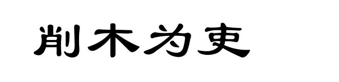 削木为吏