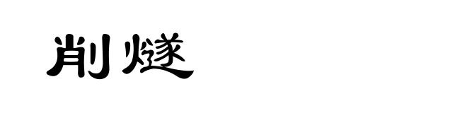 削燧