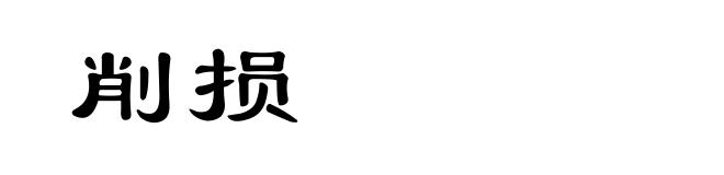 削损