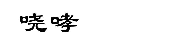 哓哮
