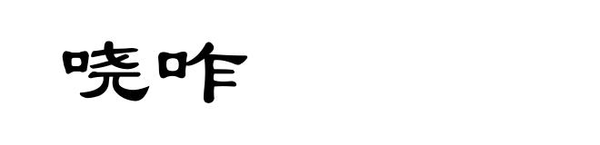 哓咋
