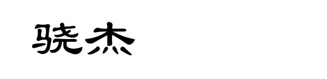 骁杰