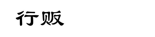 行贩