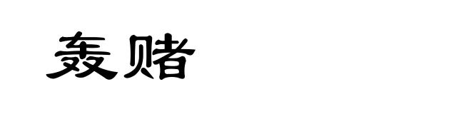 轰赌