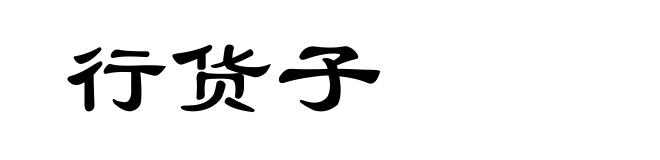 行货子