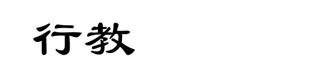 行教