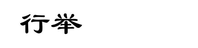 行举