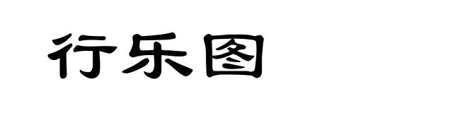 行乐图