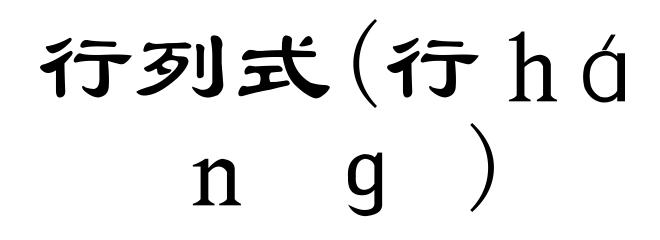 行列式(行ｈáｎｇ)