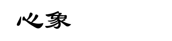 心象