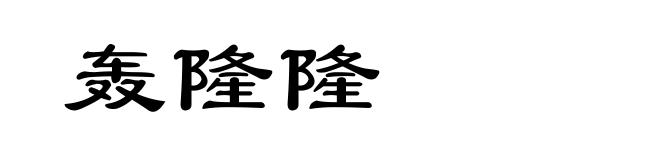 轰隆隆