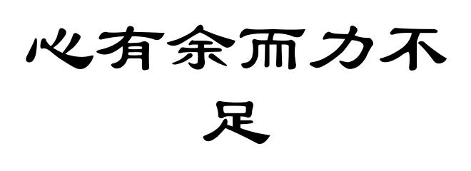 心有余而力不足