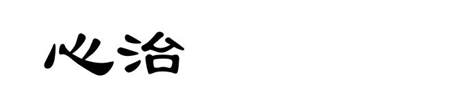 心治