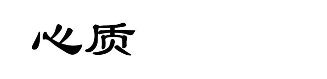 心质