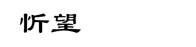 忻望