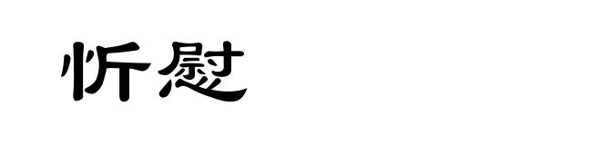 忻慰