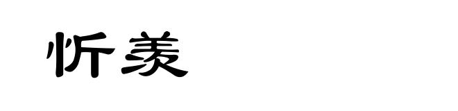 忻羡