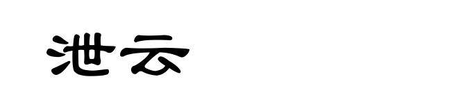 泄云