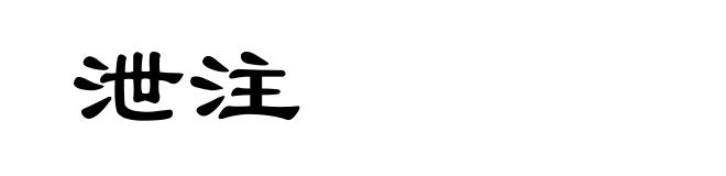 泄注