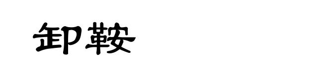 卸鞍