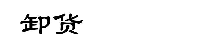 卸货