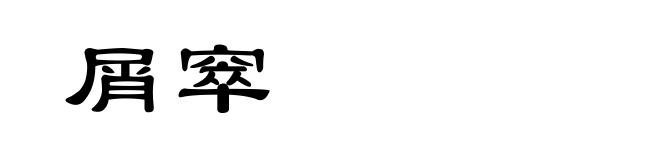 屑窣