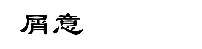 屑意