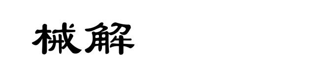 械解